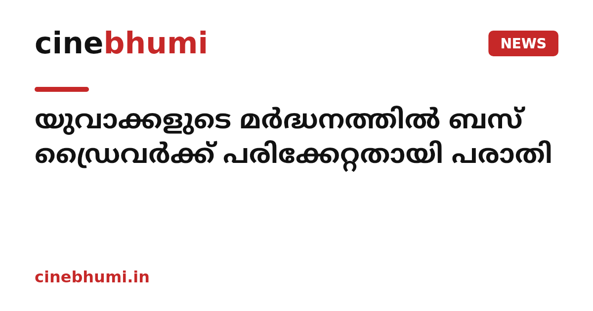 യുവാക്കളുടെ മര്‍ദ്ധനത്തില്‍ ബസ് ഡ്രൈവര്‍ക്ക് പരിക്കേറ്റതായി പരാതി