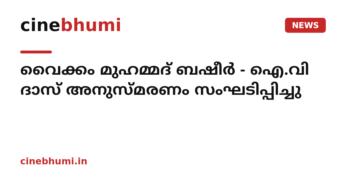 വൈക്കം മുഹമ്മദ് ബഷീര്‍ - ഐ.വി ദാസ് അനുസ്മരണം സംഘടിപ്പിച്ചു