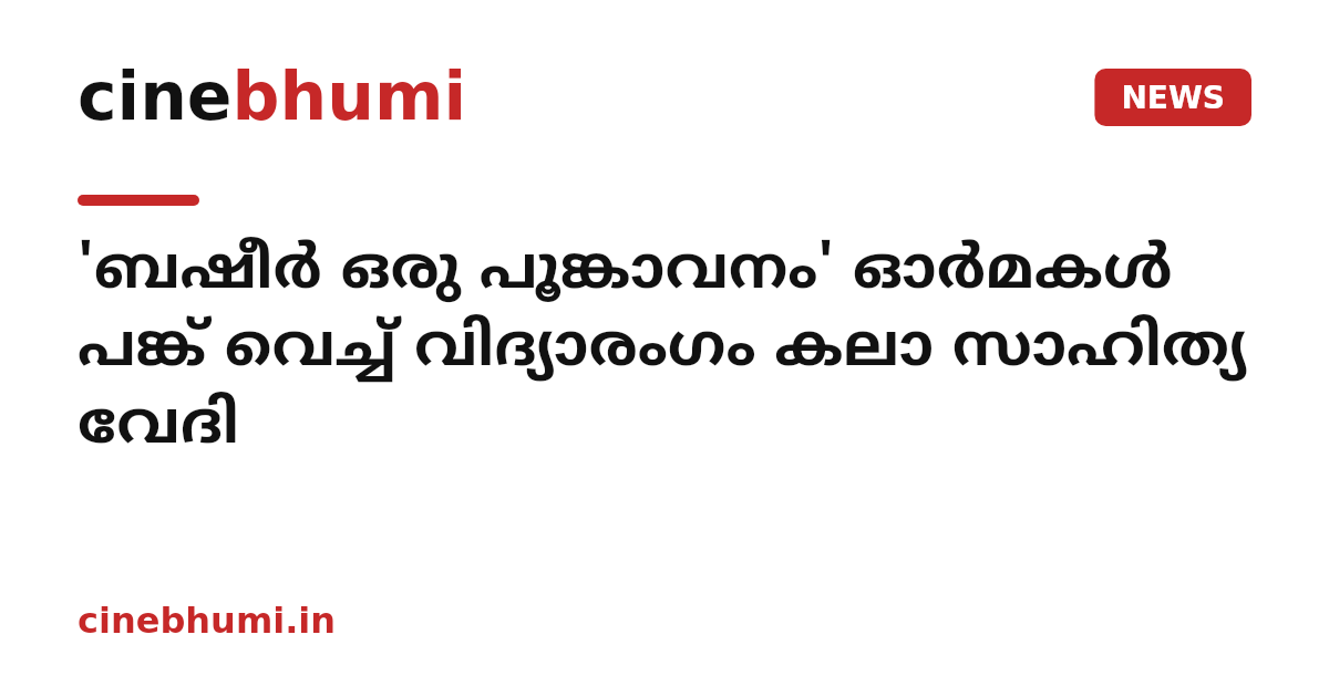 'ബഷീര്‍ ഒരു പൂങ്കാവനം' ഓര്‍മകള്‍ പങ്ക് വെച്ച് വിദ്യാരംഗം കലാ സാഹിത്യ വേദി