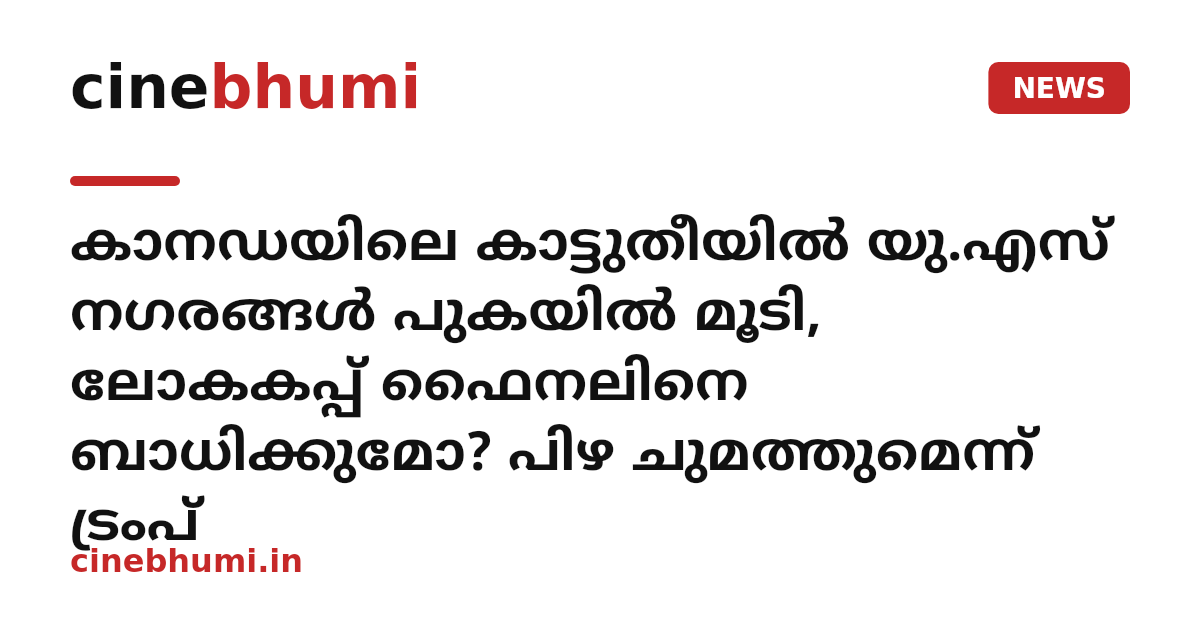 കാനഡയിലെ കാട്ടുതീയില്‍ യു.എസ് നഗരങ്ങള്‍ പുകയില്‍ മൂടി, ലോകകപ്പ് ഫൈനലിനെ ബാധിക്കുമോ? പിഴ ചുമത്തുമെന്ന് ട്രംപ്