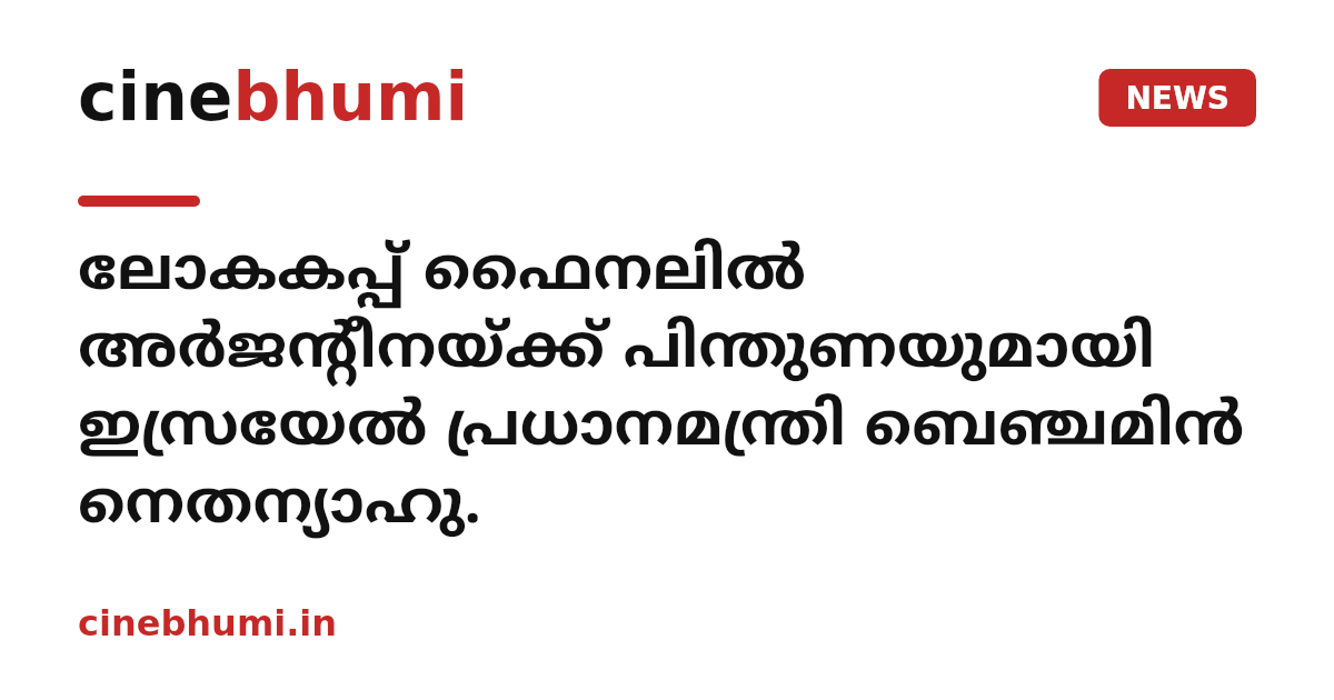 ലോകകപ്പ് ഫൈനലിൽ അർജന്റീനയ്ക്ക് പിന്തുണയുമായി ഇസ്രയേൽ പ്രധാനമന്ത്രി ബെഞ്ചമിൻ നെതന്യാഹു.