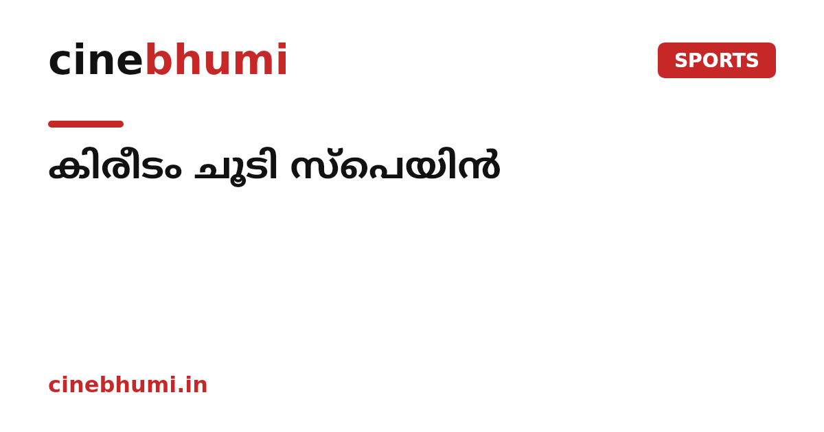 കിരീടം ചൂടി സ്പെയിൻ