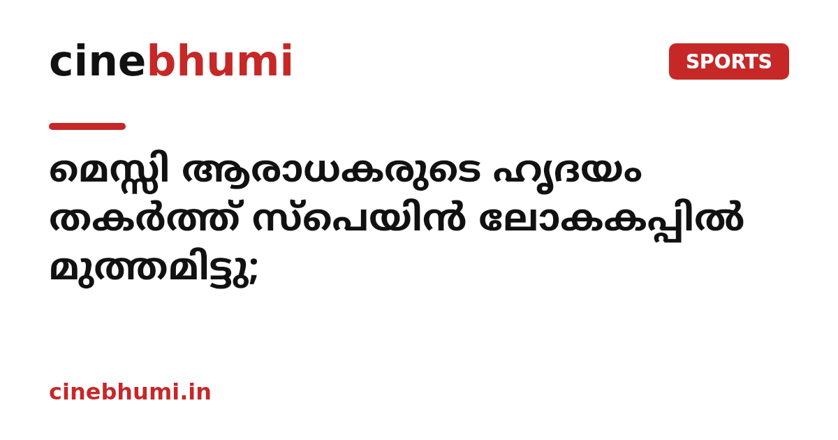 മെസ്സി ആരാധകരുടെ ഹൃദയം തകർത്ത് സ്പെയിൻ ലോകകപ്പിൽ മുത്തമിട്ടു;