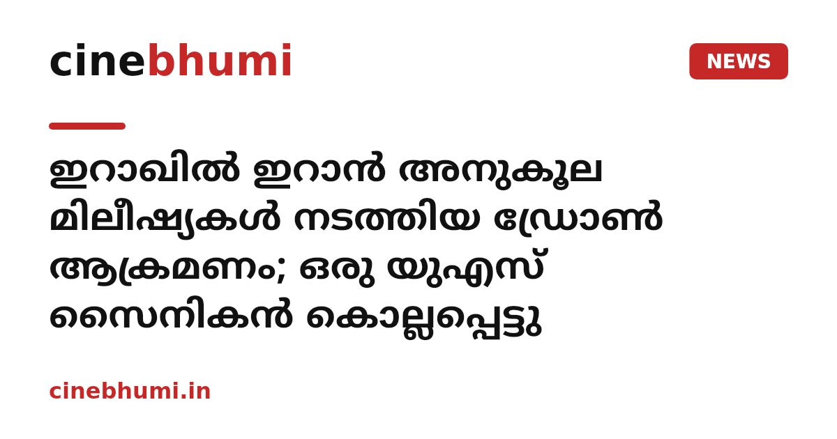 ഇറാഖിൽ ഇറാൻ അനുകൂല മിലീഷ്യകൾ നടത്തിയ ഡ്രോൺ ആക്രമണം; ഒരു യുഎസ് സൈനികൻ കൊല്ലപ്പെട്ടു