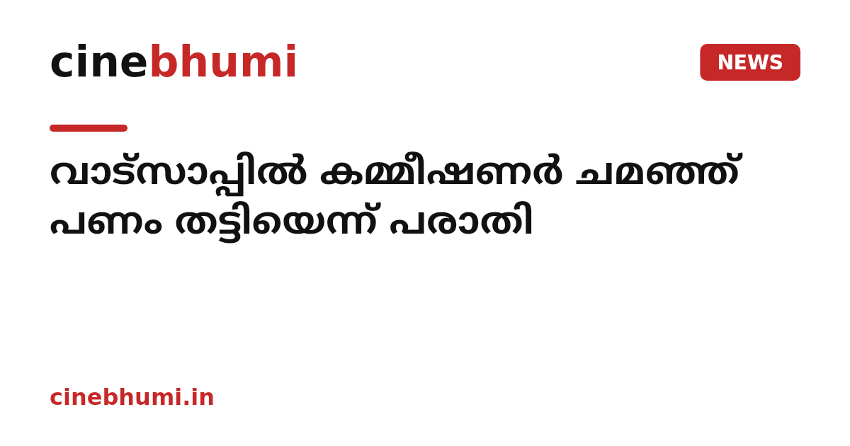 വാട്സാപ്പിൽ കമ്മീഷണർ ചമഞ്ഞ് പണം തട്ടിയെന്ന് പരാതി