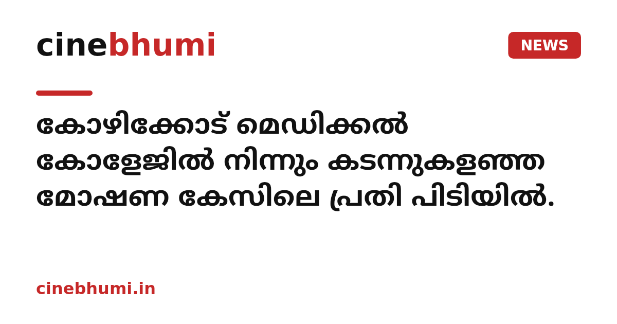 കോഴിക്കോട് മെഡിക്കൽ കോളേജിൽ നിന്നും കടന്നുകളഞ്ഞ മോഷണ കേസിലെ പ്രതി പിടിയിൽ.