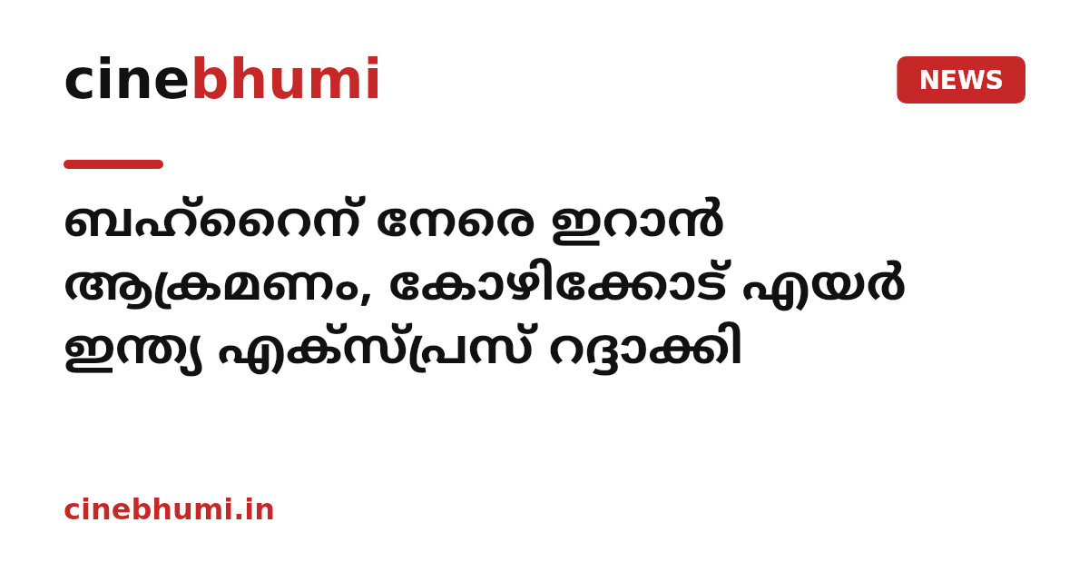 ബഹ്റൈന് നേരെ ഇറാൻ ആക്രമണം, കോഴിക്കോട് എ‍യർ ഇന്ത്യ എക്സ്പ്രസ് റദ്ദാക്കി