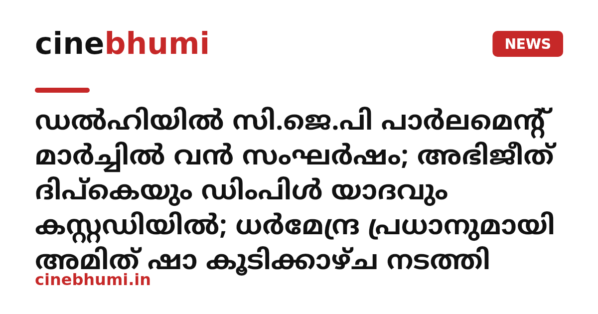 ഡൽഹിയിൽ സി.ജെ.പി പാർലമെന്റ് മാർച്ചിൽ വൻ സംഘർഷം; അഭിജീത് ദിപ്കെയും ഡിംപിൾ യാദവും കസ്റ്റഡിയിൽ; ധർമേന്ദ്ര പ്രധാനുമായി അമിത് ഷാ കൂടിക്കാഴ്ച നടത്തി