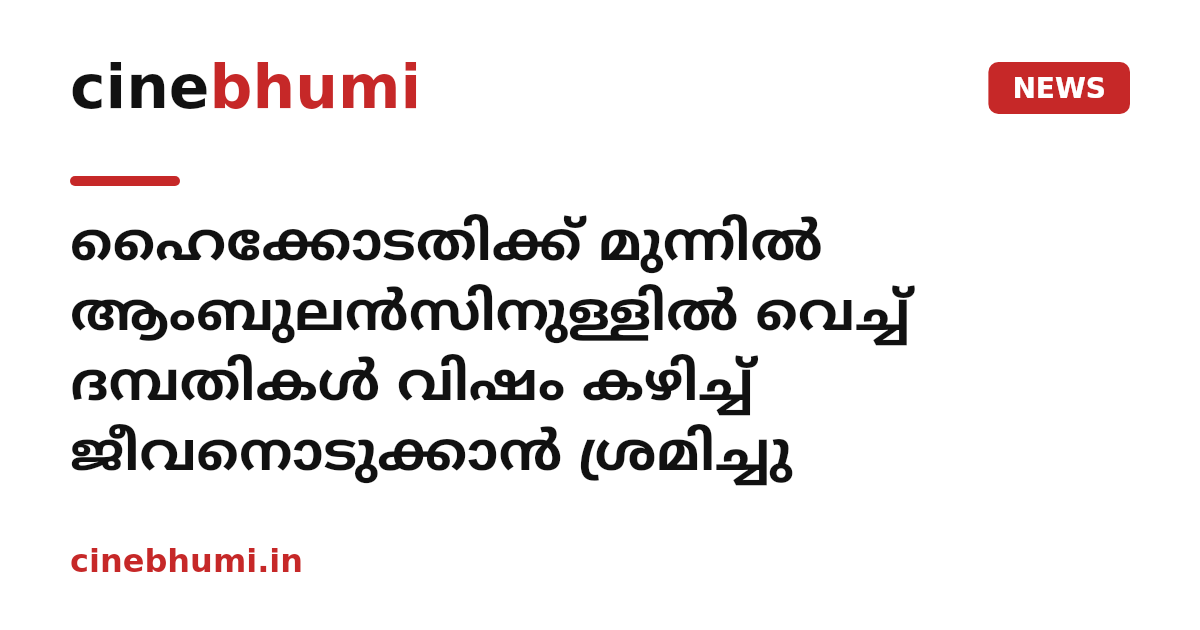 ഹൈക്കോടതിക്ക് മുന്നിൽ ആംബുലൻസിനുള്ളിൽ വെച്ച് ദമ്പതികൾ വിഷം കഴിച്ച് ജീവനൊടുക്കാൻ ശ്രമിച്ചു