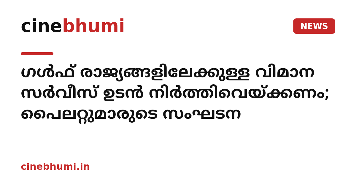 ഗള്‍ഫ് രാജ്യങ്ങളിലേക്കുള്ള വിമാന സര്‍വീസ് ഉടന്‍ നിര്‍ത്തിവെയ്ക്കണം; പൈലറ്റുമാരുടെ സംഘടന