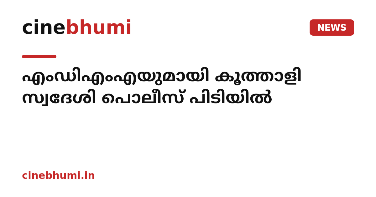 എംഡിഎംഎയുമായി കൂത്താളി സ്വദേശി പൊലീസ് പിടിയിൽ