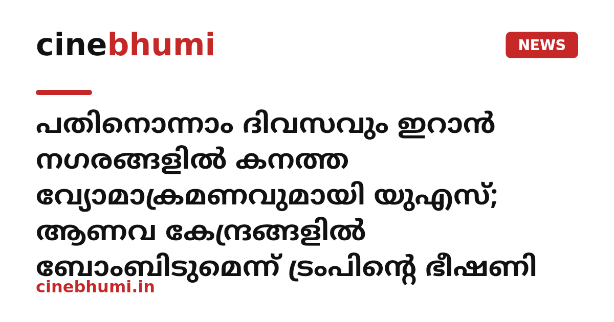 പതിനൊന്നാം ദിവസവും ഇറാൻ നഗരങ്ങളിൽ കനത്ത വ്യോമാക്രമണവുമായി യുഎസ്; ആണവ കേന്ദ്രങ്ങളിൽ ബോംബിടുമെന്ന് ട്രംപിന്റെ ഭീഷണി