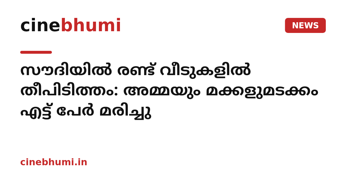 സൗദിയിൽ രണ്ട് വീടുകളിൽ തീപിടിത്തം: അമ്മയും മക്കളുമടക്കം എട്ട് പേർ മരിച്ചു