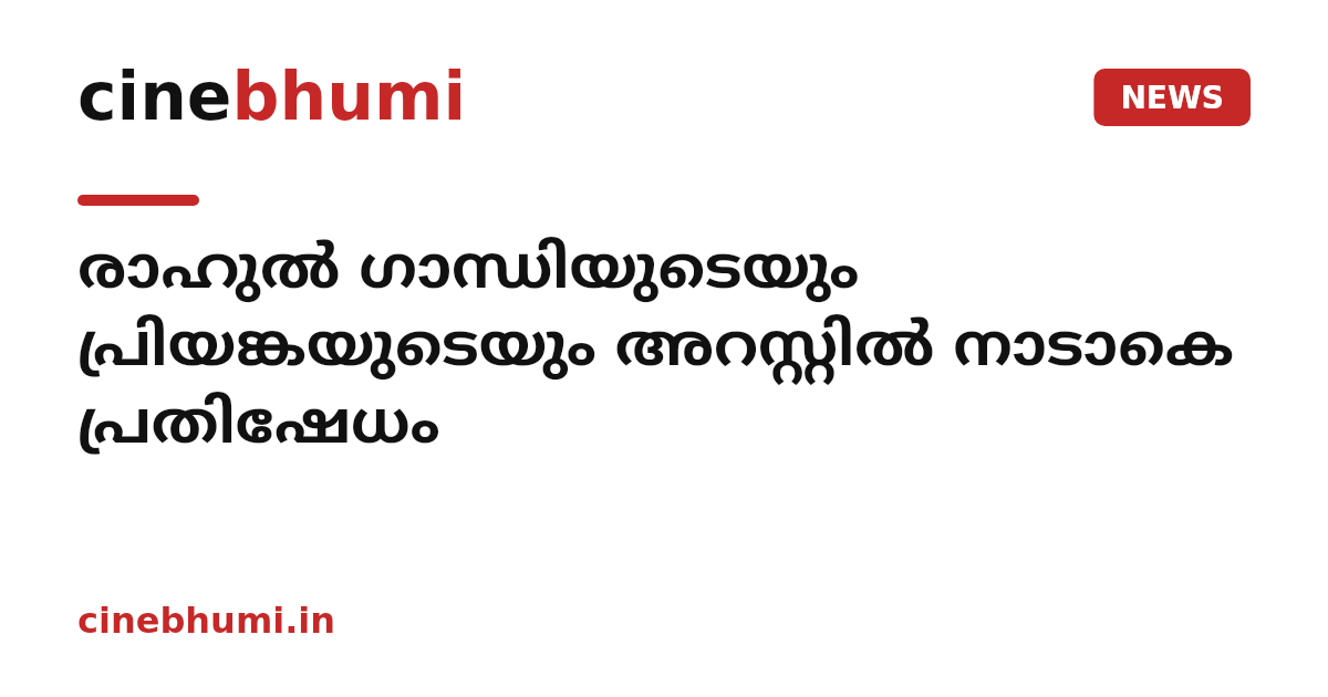 രാഹുല്‍ ഗാന്ധിയുടെയും പ്രിയങ്കയുടെയും അറസ്റ്റില്‍ നാടാകെ പ്രതിഷേധം