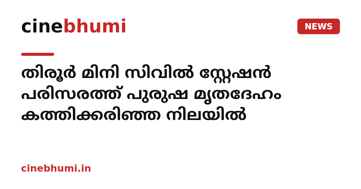 തിരൂർ മിനി സിവിൽ സ്റ്റേഷൻ പരിസരത്ത് പുരുഷ മൃതദേഹം കത്തിക്കരിഞ്ഞ നിലയിൽ