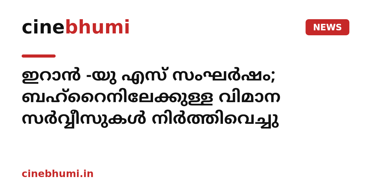 ഇറാന്‍ -യു എസ് സംഘര്‍ഷം; ബഹ്റൈനിലേക്കുള്ള വിമാന സര്‍വ്വീസുകള്‍ നിര്‍ത്തിവെച്ചു