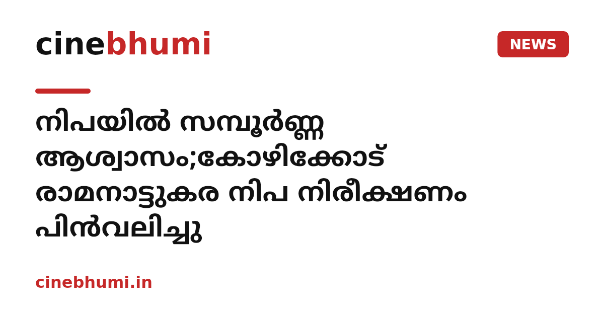 നിപയിൽ സമ്പൂർണ്ണ ആശ്വാസം;കോഴിക്കോട് രാമനാട്ടുകര നിപ നിരീക്ഷണം പിൻവലിച്ചു