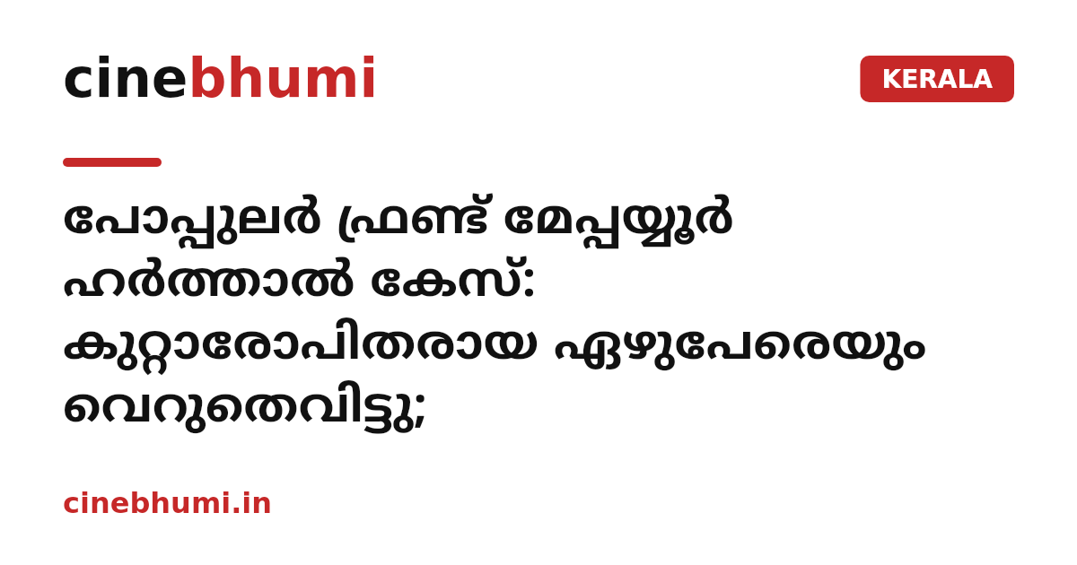പോപ്പുലർ ഫ്രണ്ട് മേപ്പയ്യൂർ ഹർത്താൽ കേസ്: കുറ്റാരോപിതരായ ഏഴുപേരെയും വെറുതെവിട്ടു;