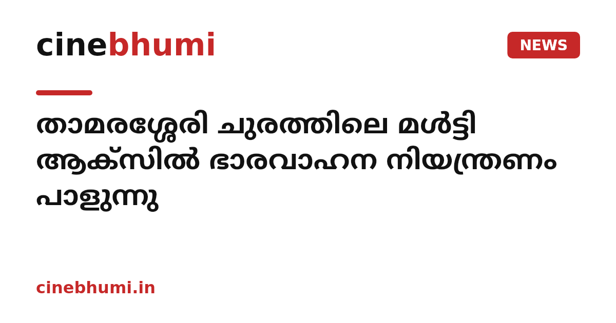താമരശ്ശേരി ചുരത്തിലെ മൾട്ടി ആക്സിൽ ഭാരവാഹന നിയന്ത്രണം പാളുന്നു
