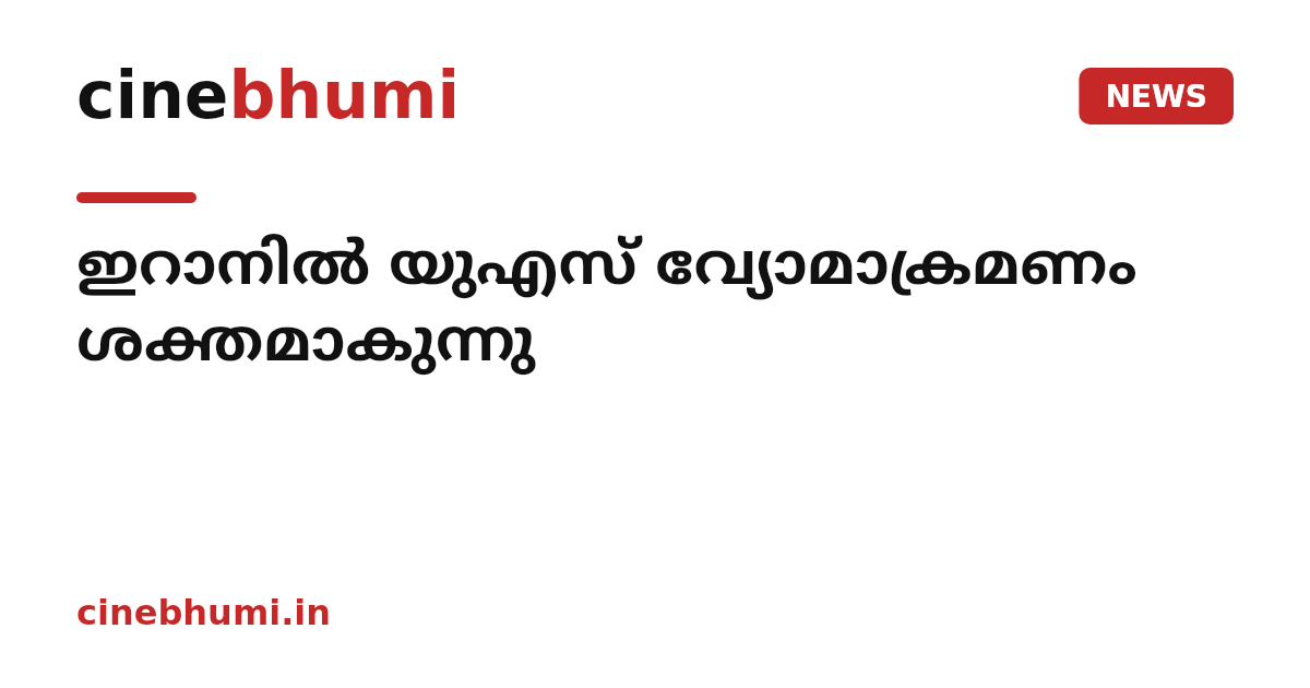 ഇറാനിൽ യുഎസ് വ്യോമാക്രമണം ശക്തമാകുന്നു