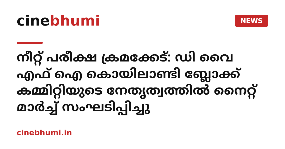 നീറ്റ് പരീക്ഷ ക്രമക്കേട്: ഡി വൈ എഫ് ഐ കൊയിലാണ്ടി ബ്ലോക്ക് കമ്മിറ്റിയുടെ നേതൃത്വത്തിൽ നൈറ്റ് മാർച്ച് സംഘടിപ്പിച്ചു
