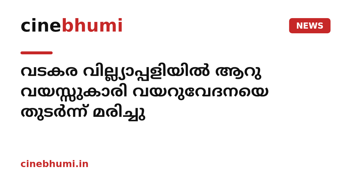 വടകര വില്ല്യാപ്പളിയിൽ ആറു വയസ്സുകാരി വയറുവേദനയെ തുടർന്ന് മരിച്ചു