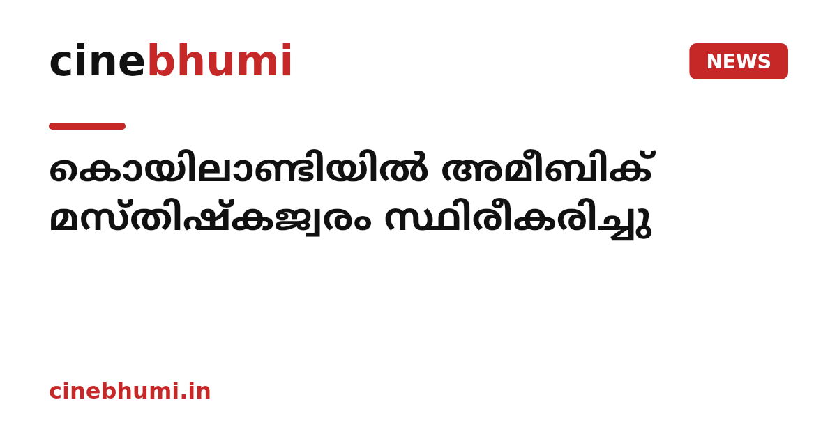 കൊയിലാണ്ടിയില്‍ അമീബിക് മസ്തിഷ്‌കജ്വരം സ്ഥിരീകരിച്ചു