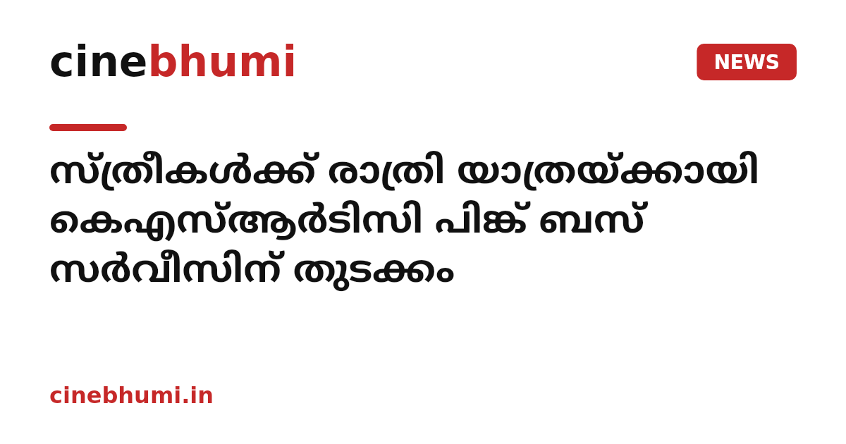 സ്ത്രീകൾക്ക് രാത്രി യാത്രയ്ക്കായി കെഎസ്ആർടിസി പിങ്ക് ബസ് സർവീസിന് തുടക്കം