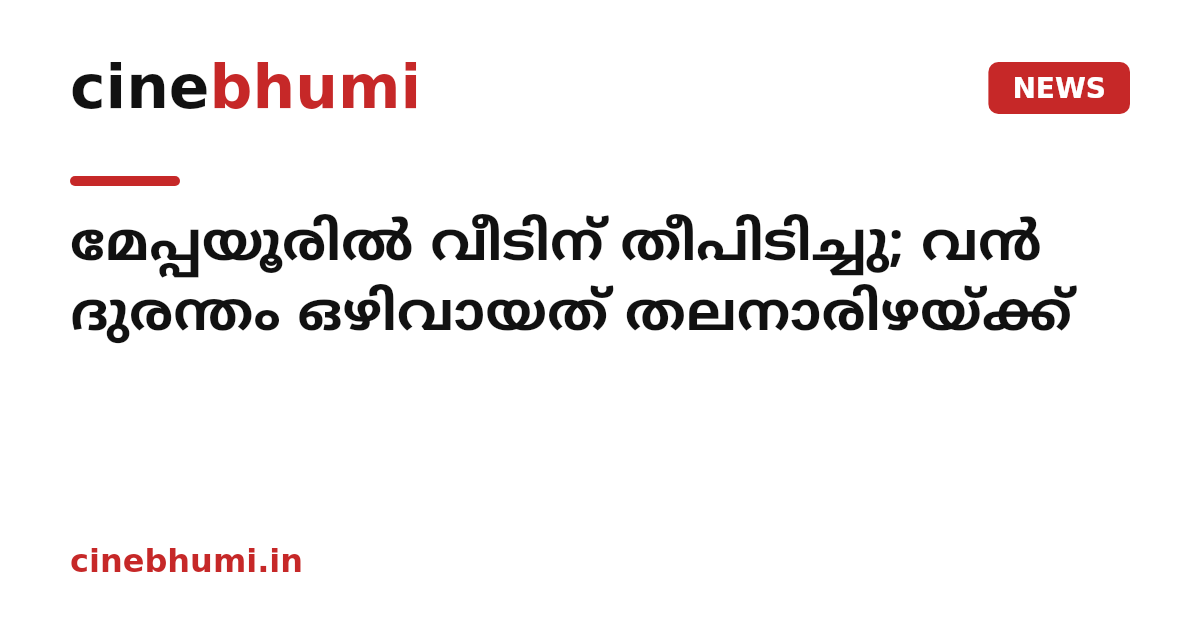 മേപ്പയൂരിൽ വീടിന് തീപിടിച്ചു; വൻ ദുരന്തം ഒഴിവായത് തലനാരിഴയ്ക്ക്