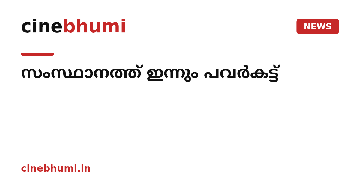 സംസ്ഥാനത്ത് ഇന്നും പവർകട്ട്