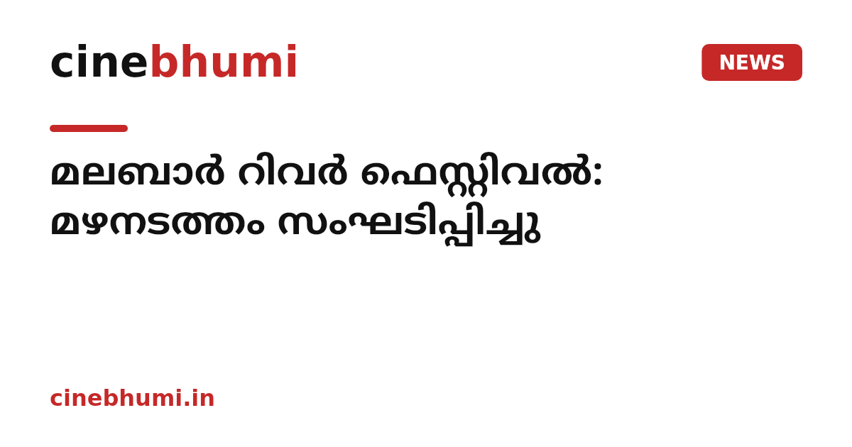 മലബാര്‍ റിവര്‍ ഫെസ്റ്റിവല്‍: മഴനടത്തം സംഘടിപ്പിച്ചു