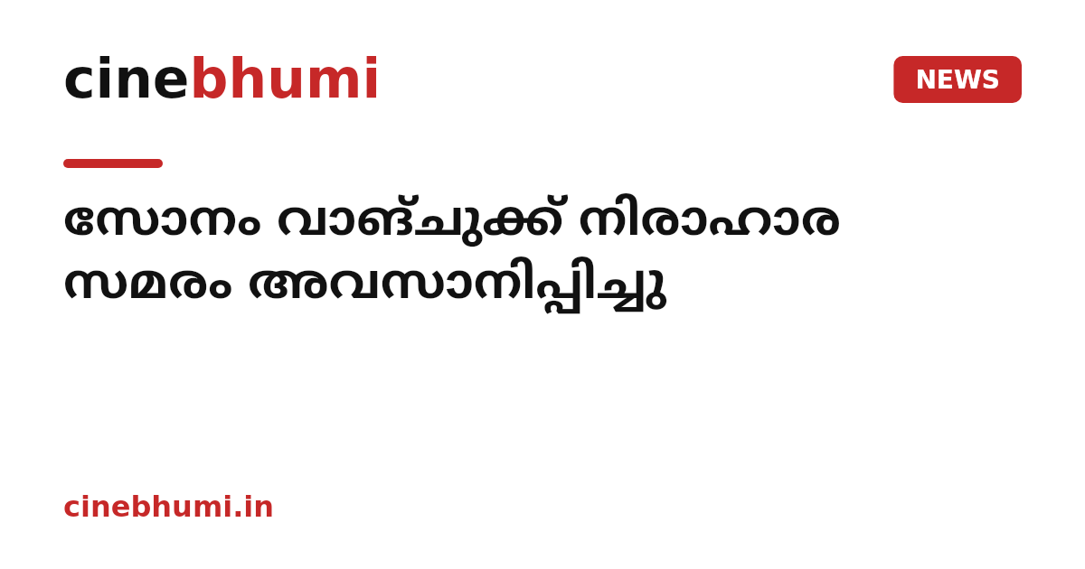 സോനം വാങ്ചുക്ക് നിരാഹാര സമരം അവസാനിപ്പിച്ചു