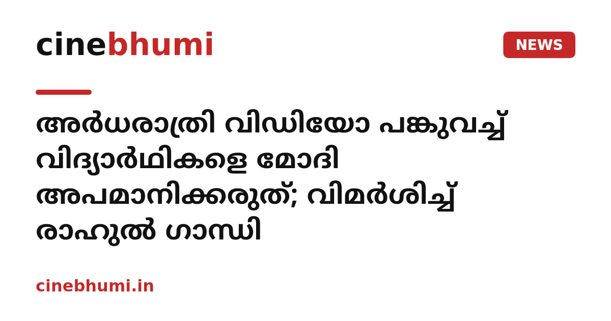 അർധരാത്രി വിഡിയോ പങ്കുവച്ച് വിദ്യാർഥികളെ മോദി അപമാനിക്കരുത്; വിമര്‍ശിച്ച് രാഹുൽ ഗാന്ധി