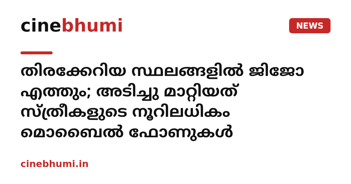 തിരക്കേറിയ സ്ഥലങ്ങളില്‍ ജിജോ എത്തും; അടിച്ചു മാറ്റിയത് സ്ത്രീകളുടെ നൂറിലധികം മൊബൈല്‍ ഫോണുകള്‍