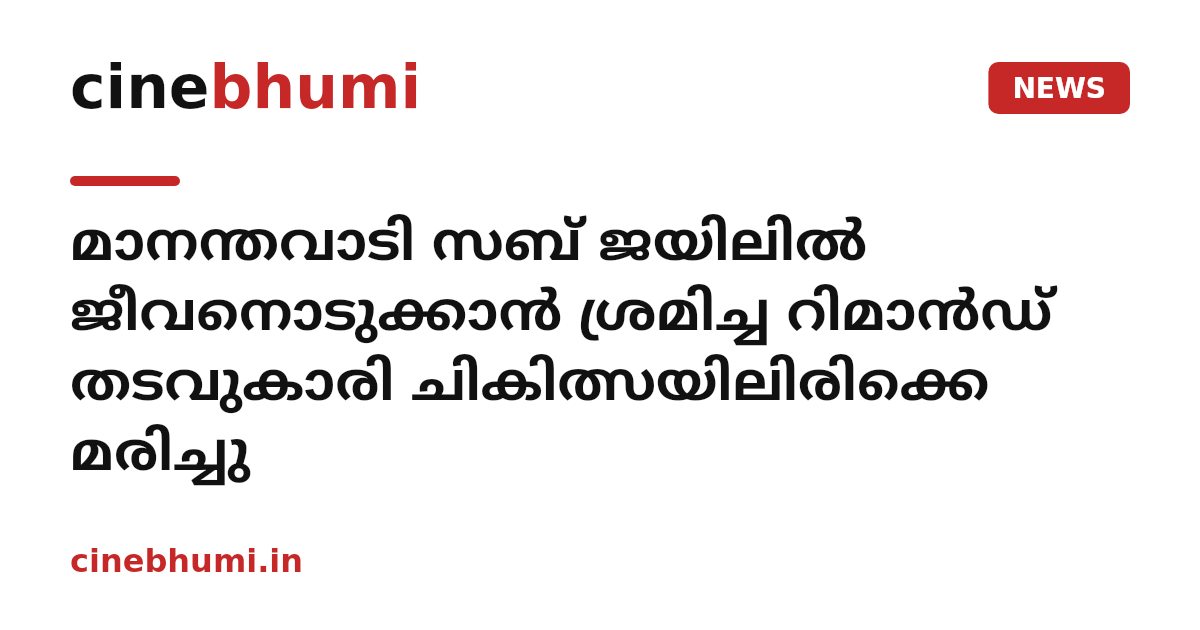 മാനന്തവാടി സബ് ജയിലിൽ ജീവനൊടുക്കാൻ ശ്രമിച്ച റിമാൻഡ് തടവുകാരി ചികിത്സയിലിരിക്കെ മരിച്ചു