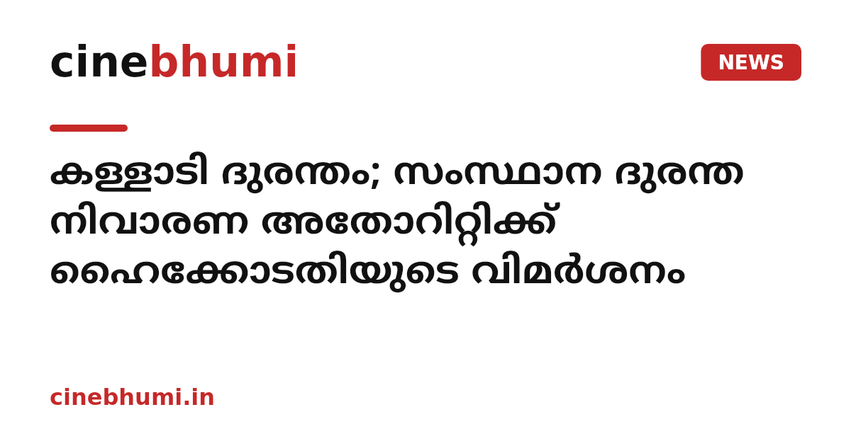 കള്ളാടി ദുരന്തം; സംസ്ഥാന ദുരന്ത നിവാരണ അതോറിറ്റിക്ക് ഹൈക്കോടതിയുടെ വിമർശനം