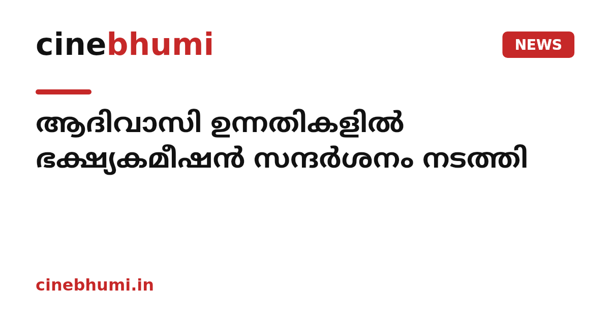 ആദിവാസി ഉന്നതികളില്‍ ഭക്ഷ്യകമീഷന്‍ സന്ദര്‍ശനം നടത്തി