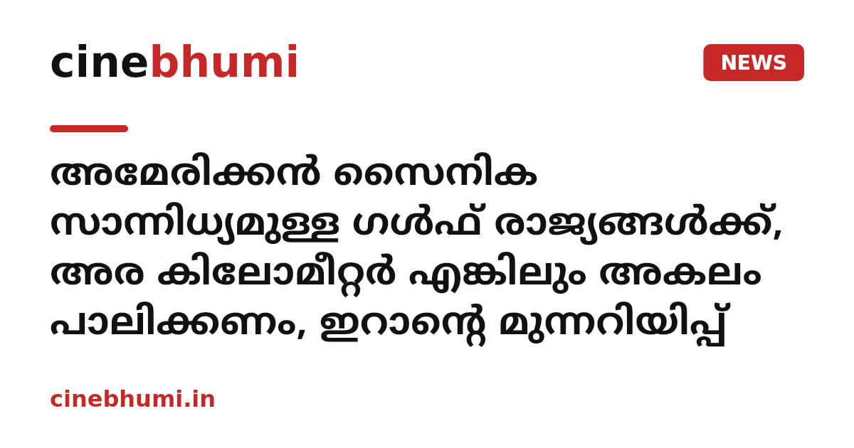 അമേരിക്കൻ സൈനിക സാന്നിധ്യമുള്ള ഗൾഫ് രാജ്യങ്ങൾക്ക്, അര കിലോമീറ്റർ എങ്കിലും അകലം പാലിക്കണം, ഇറാന്റെ മുന്നറിയിപ്പ്