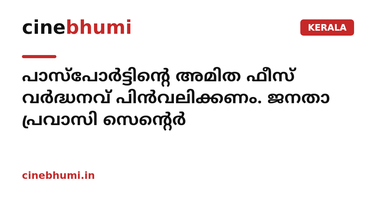 പാസ്പോർട്ടിന്റെ അമിത ഫീസ് വർദ്ധനവ് പിൻവലിക്കണം. ജനതാ പ്രവാസി സെൻ്റെർ