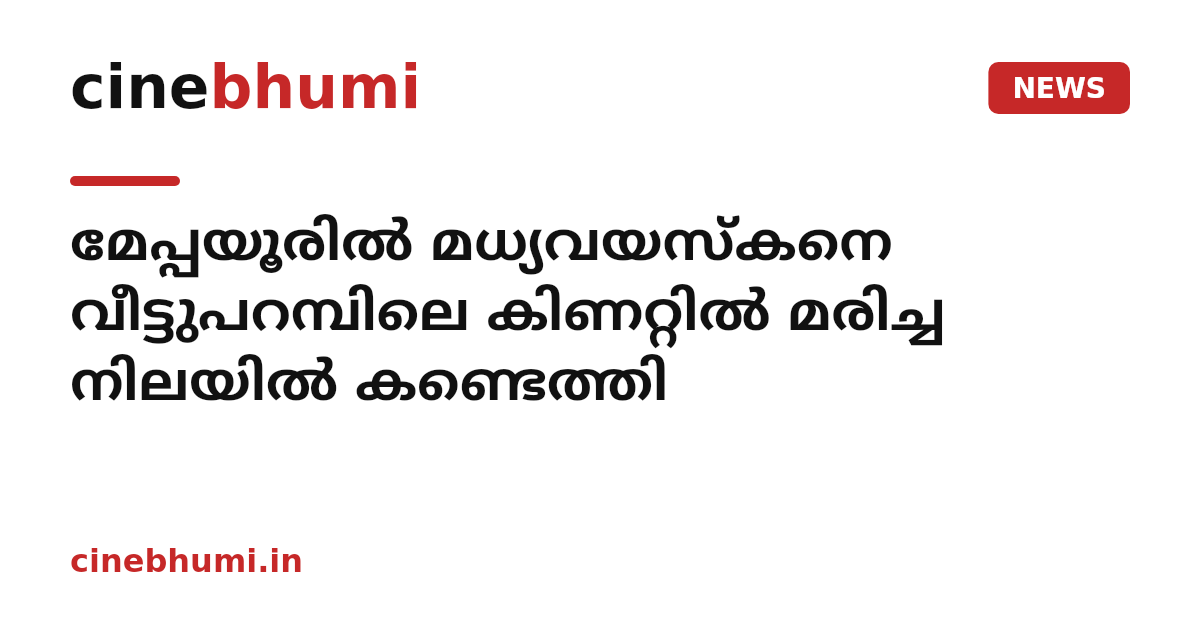 മേപ്പയൂരിൽ മധ്യവയസ്കനെ വീട്ടുപറമ്പിലെ കിണറ്റിൽ മരിച്ച നിലയിൽ കണ്ടെത്തി