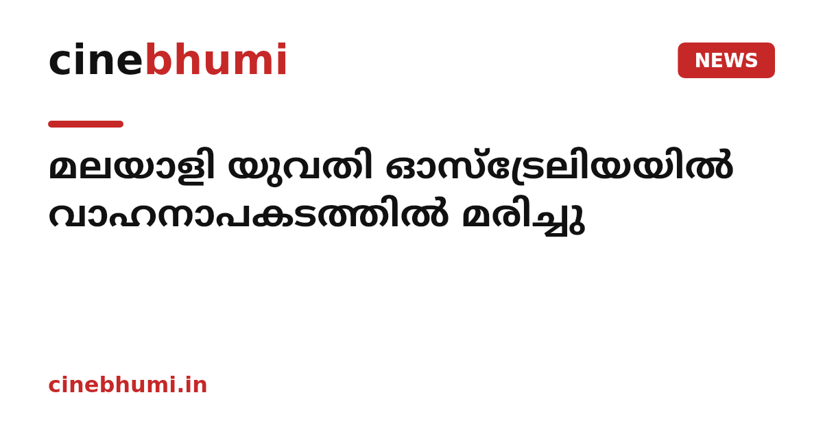 മലയാളി യുവതി ഓസ്‌ട്രേലിയയിൽ വാഹനാപകടത്തിൽ മരിച്ചു