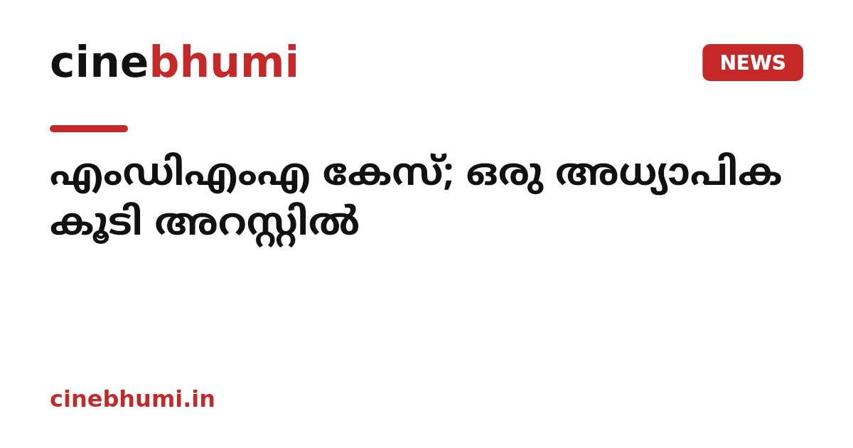 എംഡിഎംഎ കേസ്; ഒരു അധ്യാപിക കൂടി അറസ്റ്റിൽ