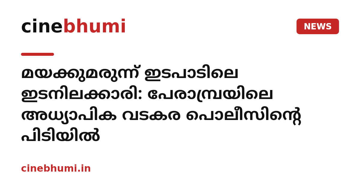 മയക്കുമരുന്ന് ഇടപാടിലെ ഇടനിലക്കാരി: പേരാമ്പ്രയിലെ അധ്യാപിക വടകര പൊലീസിന്റെ പിടിയില്‍