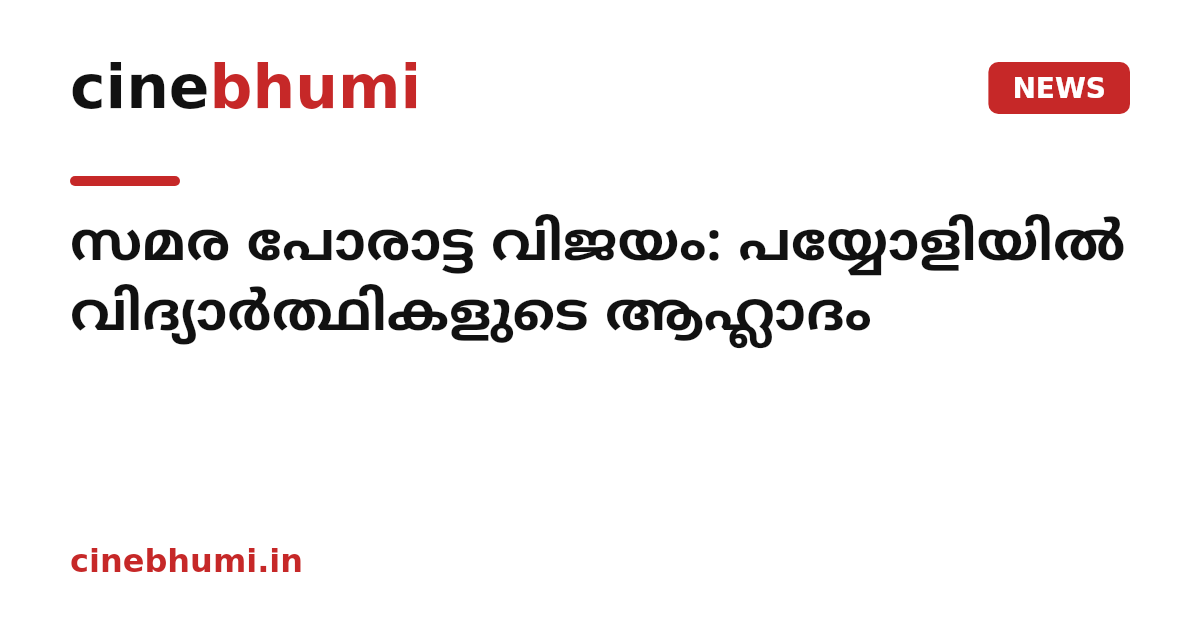 സമര പോരാട്ട വിജയം: പയ്യോളിയിൽ വിദ്യാർത്ഥികളുടെ ആഹ്ലാദം