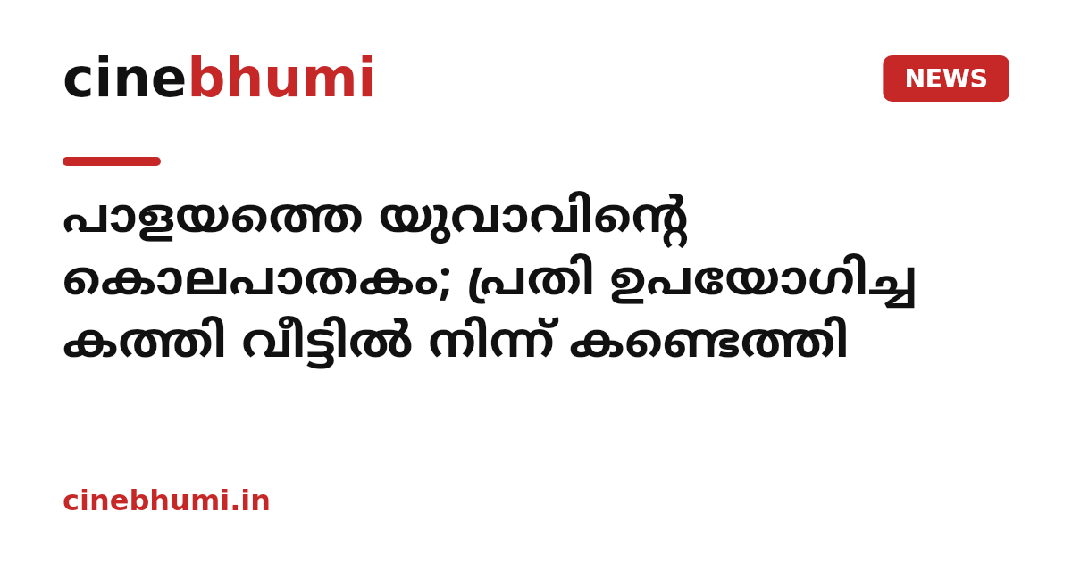 പാളയത്തെ യുവാവിന്റെ കൊലപാതകം; പ്രതി ഉപയോഗിച്ച കത്തി വീട്ടിൽ നിന്ന് കണ്ടെത്തി