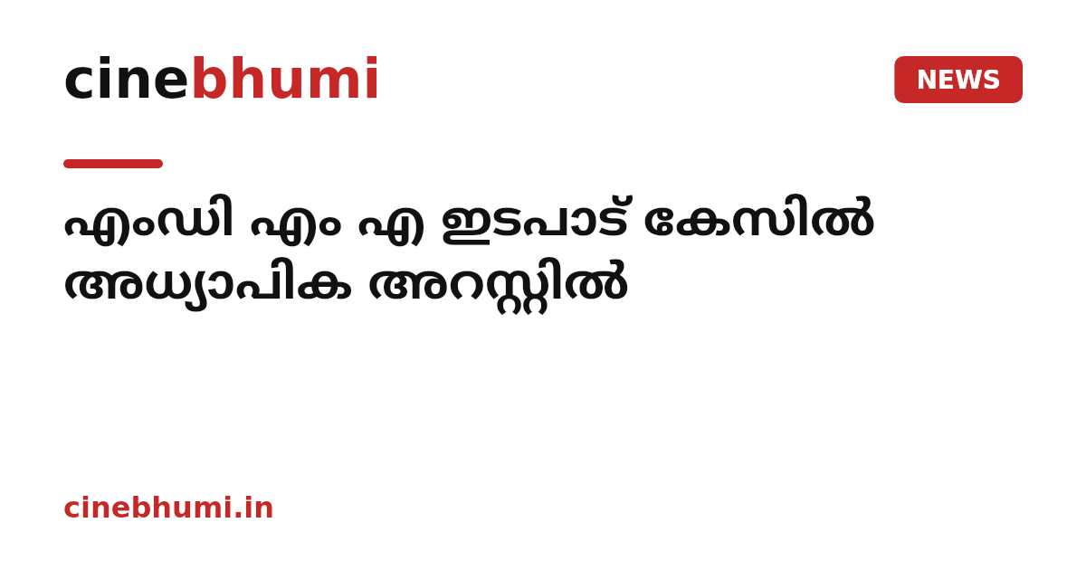എംഡി എം എ ഇടപാട് കേസിൽ അധ്യാപിക അറസ്റ്റിൽ
