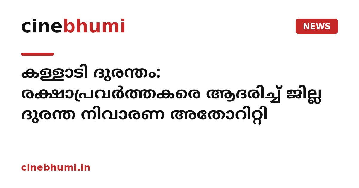 കള്ളാടി ദുരന്തം: രക്ഷാപ്രവര്‍ത്തകരെ ആദരിച്ച് ജില്ല ദുരന്ത നിവാരണ അതോറിറ്റി