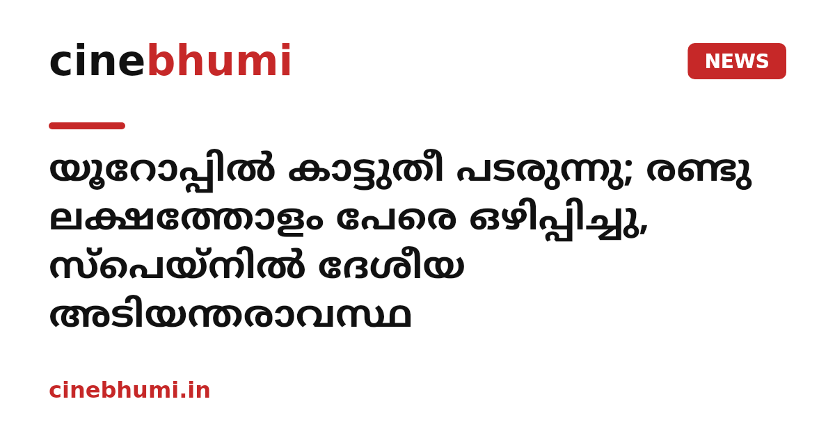 യൂറോപ്പിൽ കാട്ടുതീ പടരുന്നു; രണ്ടു ലക്ഷത്തോളം പേരെ ഒഴിപ്പിച്ചു, സ്‌പെയ്‌നിൽ ദേശീയ അടിയന്തരാവസ്ഥ