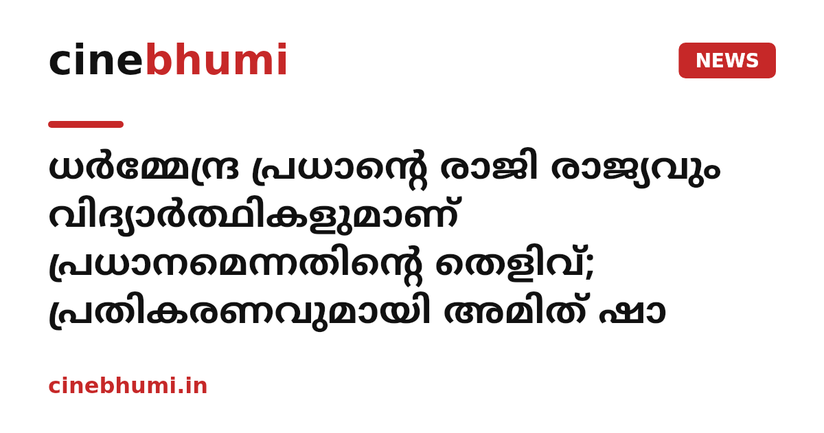 ധർമ്മേന്ദ്ര പ്രധാന്റെ രാജി രാജ്യവും വിദ്യാർത്ഥികളുമാണ് പ്രധാനമെന്നതിന്റെ തെളിവ്; പ്രതികരണവുമായി അമിത് ഷാ