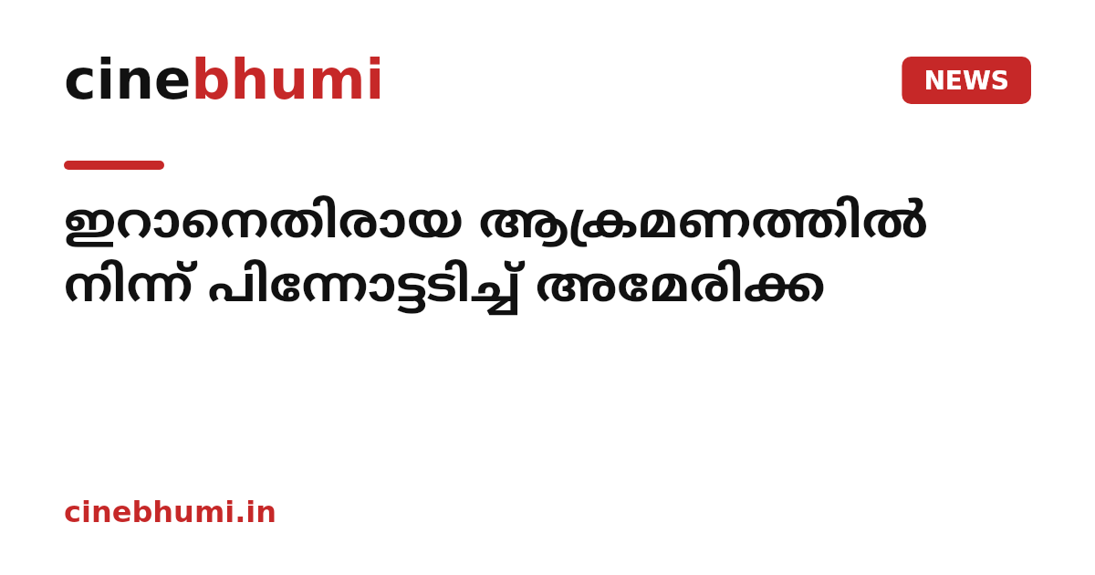 ഇറാനെതിരായ ആക്രമണത്തില്‍ നിന്ന് പിന്നോട്ടടിച്ച് അമേരിക്ക